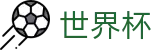 2026国际足联世界杯中国区下注官网_世界杯在线登录